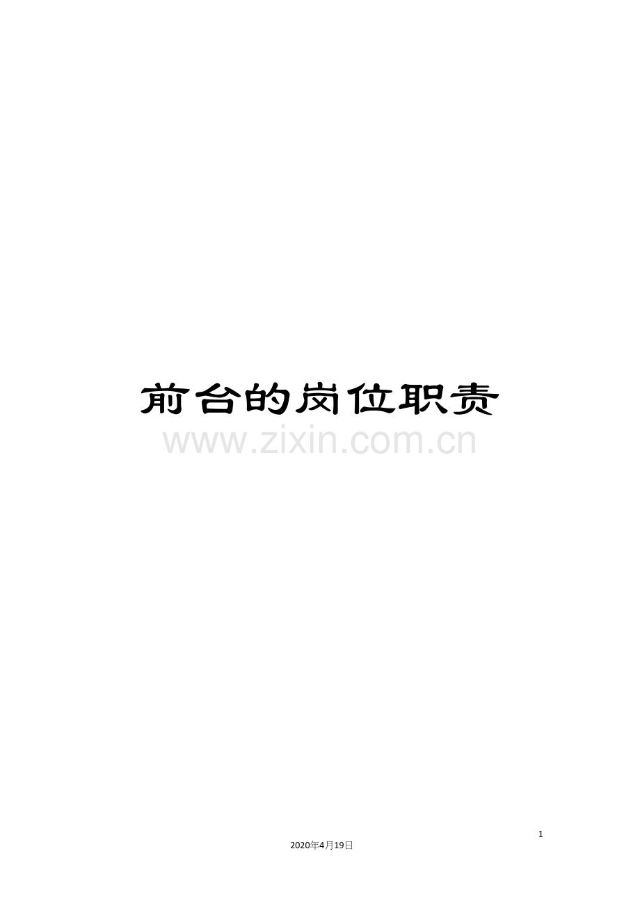 前台的岗位职责.docx_第1页