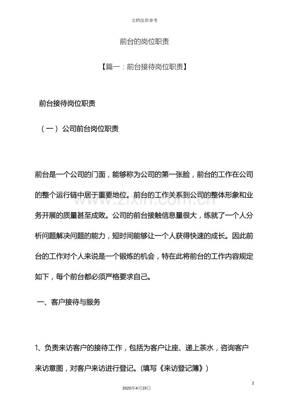 前台的岗位职责.docx_第2页
