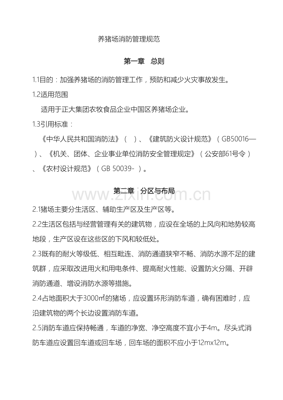 养猪场消防管理规范.doc_第2页