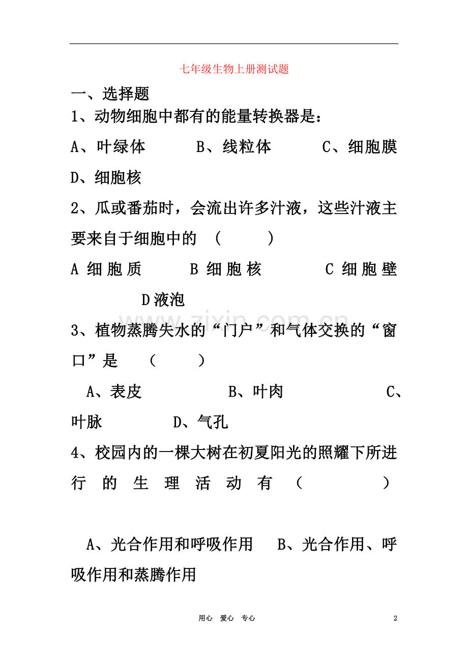七年级生物上册-测试题-人教新课标版.doc_第2页