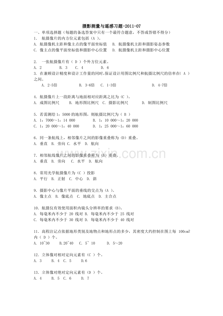 摄影测量与遥感期末中级考试习题题库.pdf_第1页