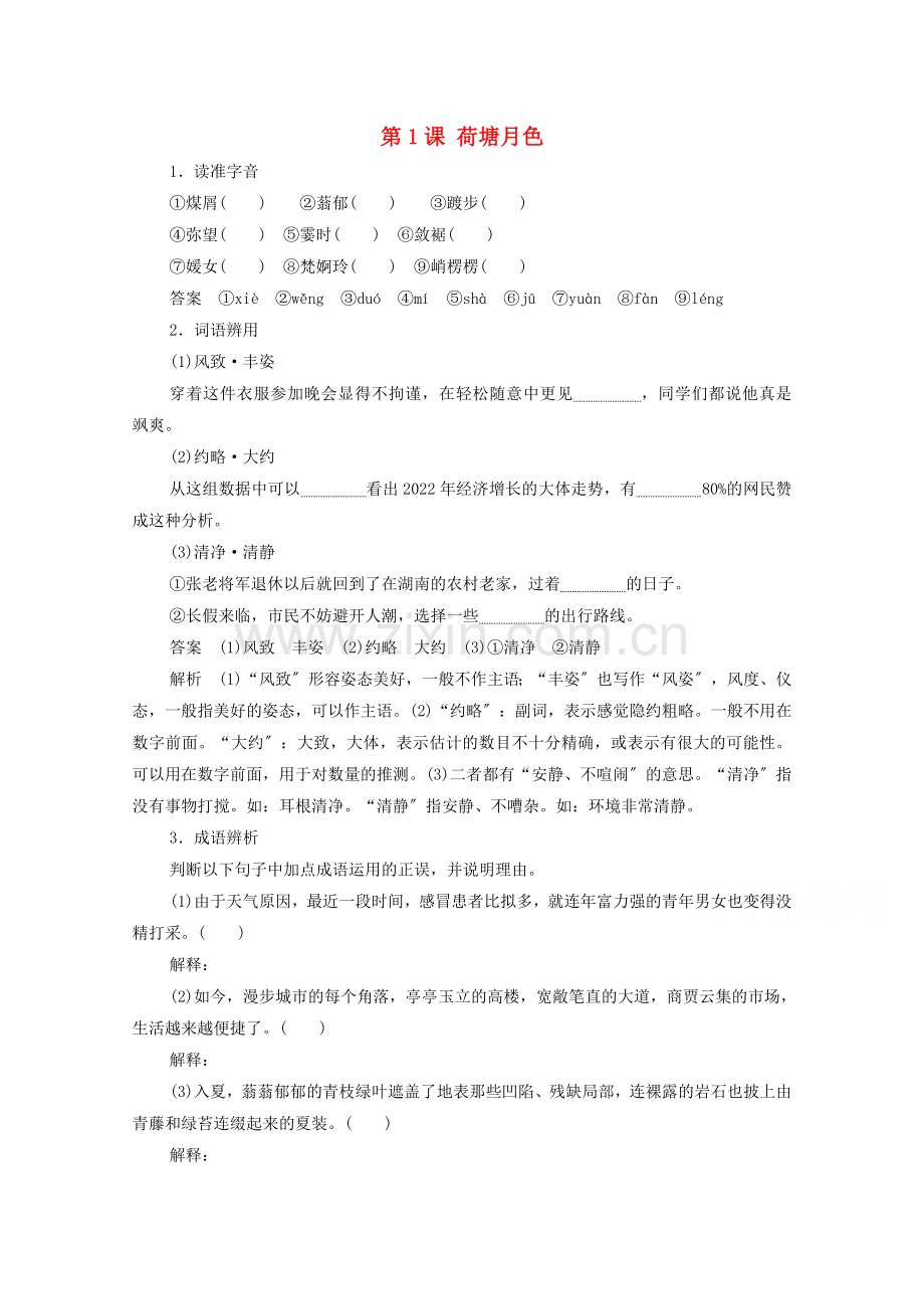 2022高中语文第一单元第1课荷塘月色课时优案1含解析新人教版必修.doc_第1页