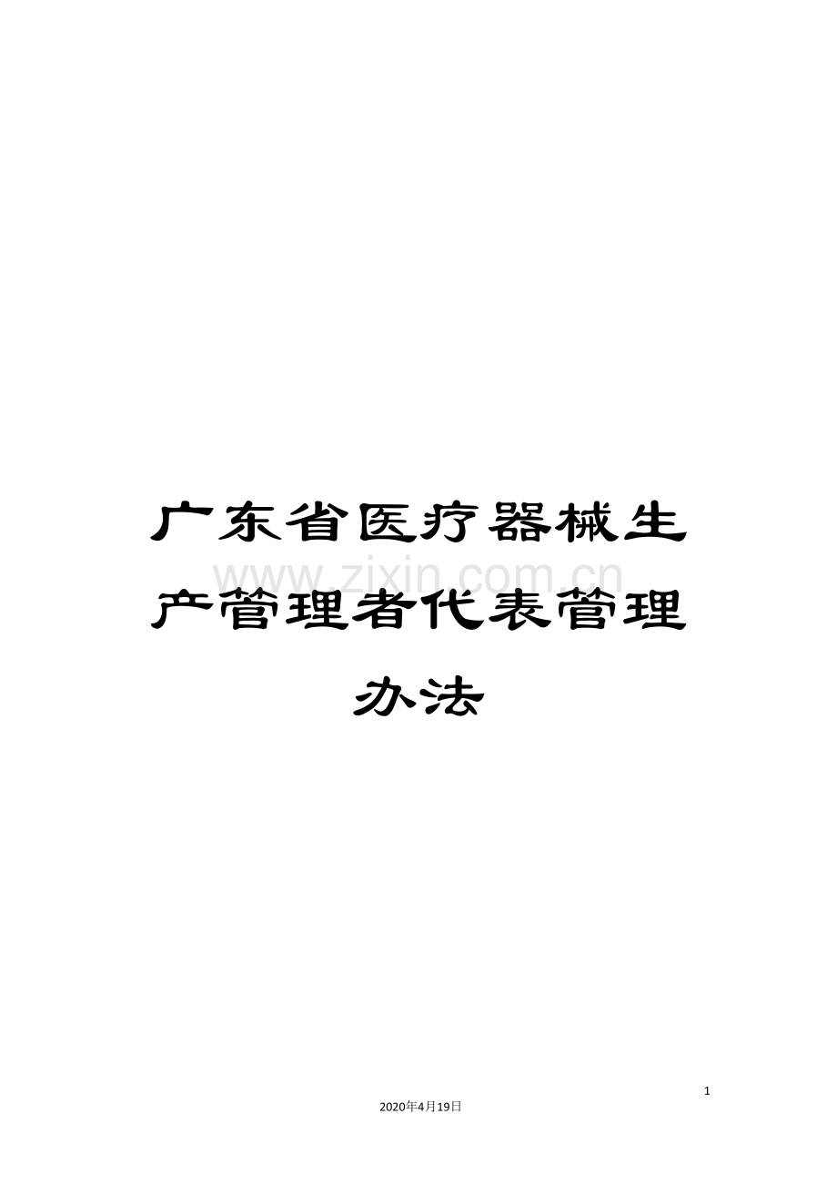 广东省医疗器械生产管理者代表管理办法.doc_第1页