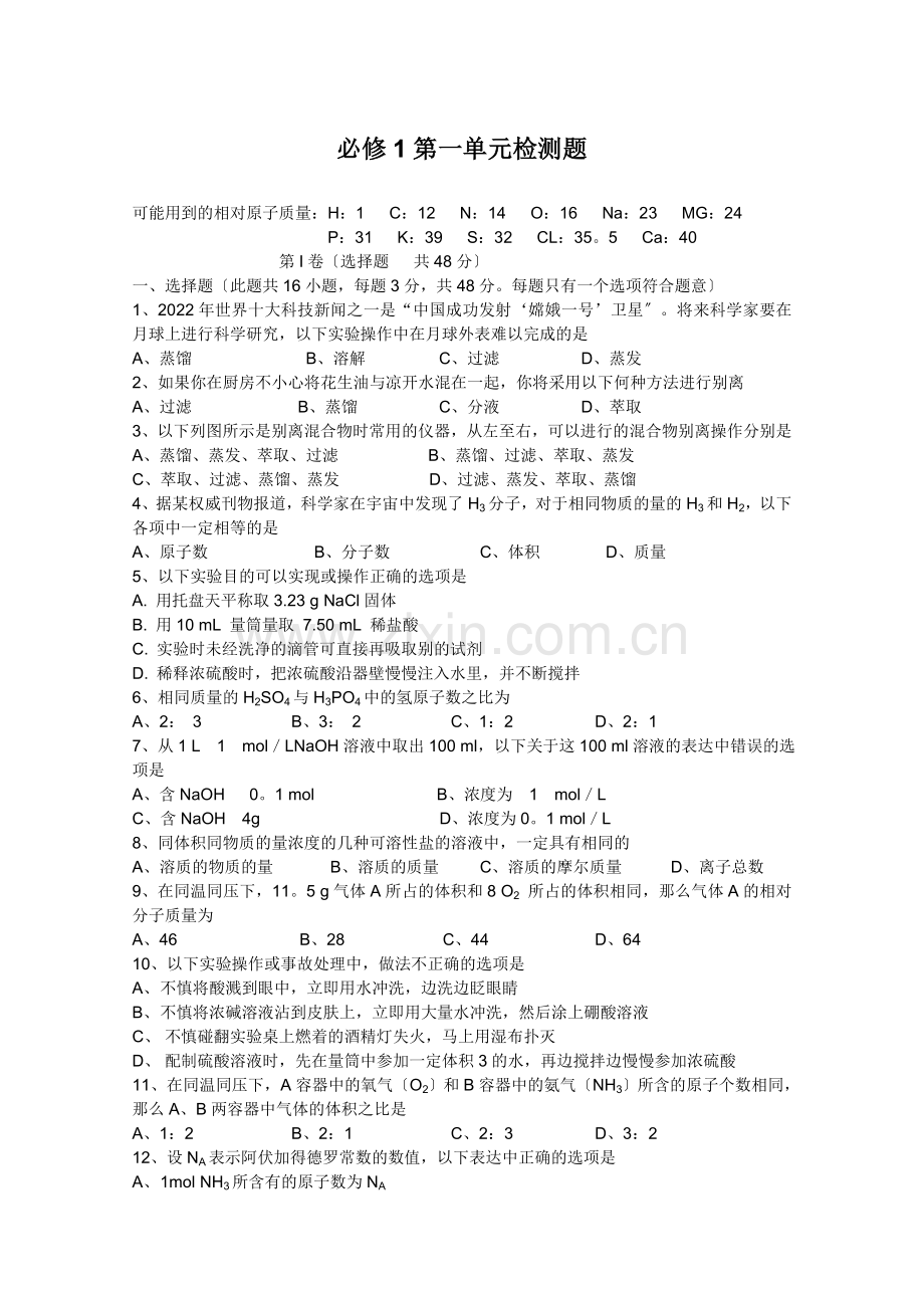 2022珠海三中化学校本同步练习第一单元基础试题(必修1).docx_第1页