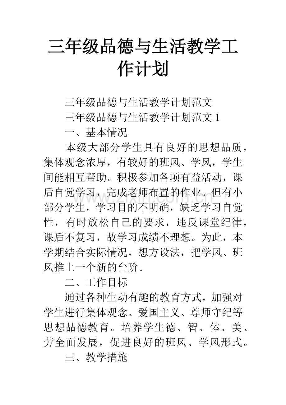 三年级品德与生活教学工作计划.docx_第1页