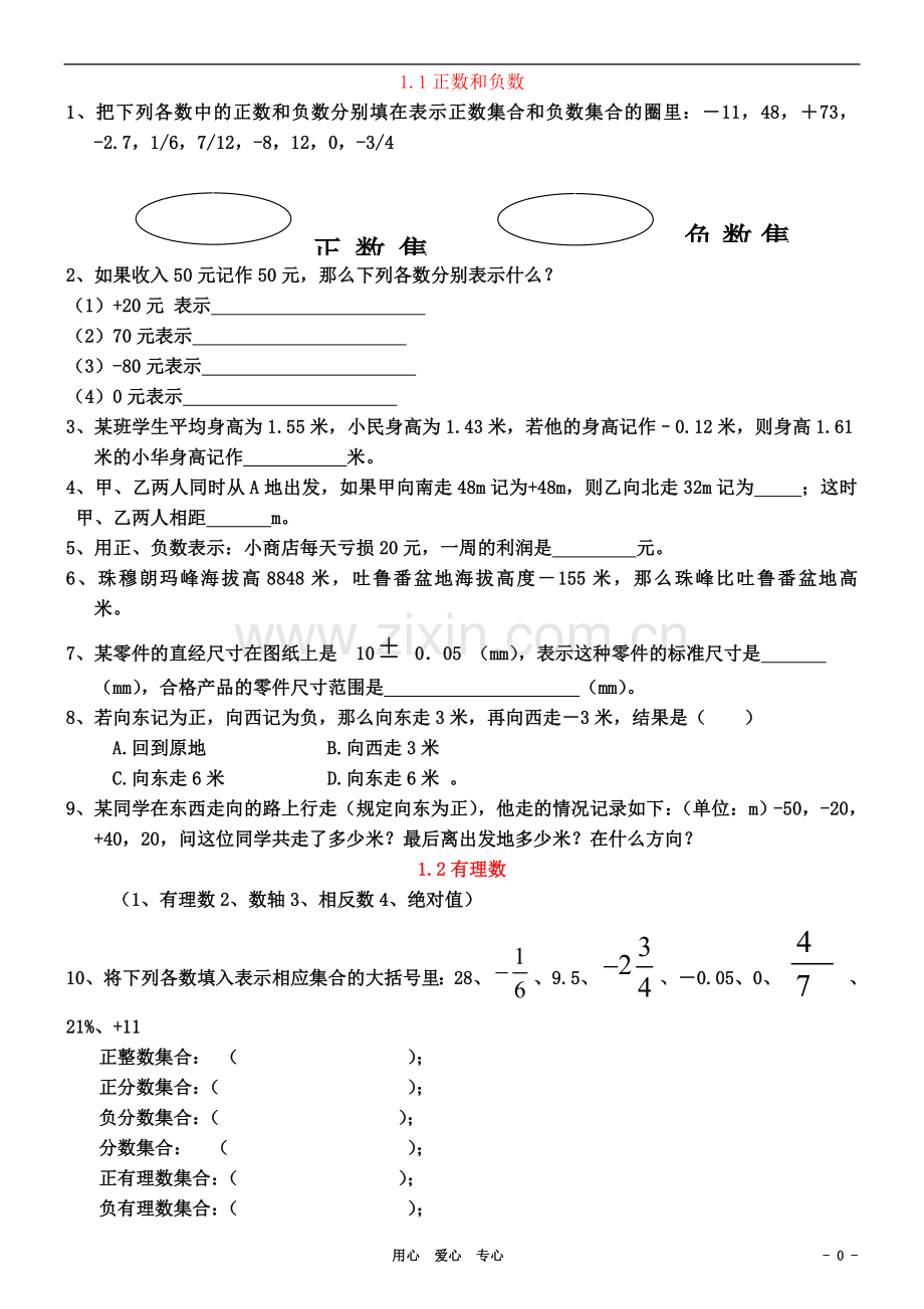 七年级数学上册-第一章有理数各节同步练习题(无答案)-人教新课标版.doc_第2页