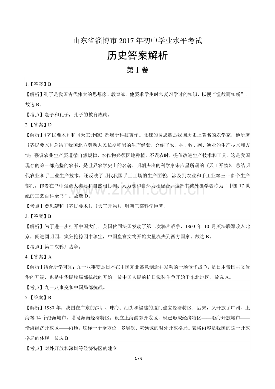 2017年山东省淄博市中考历史试卷-答案.pdf_第1页