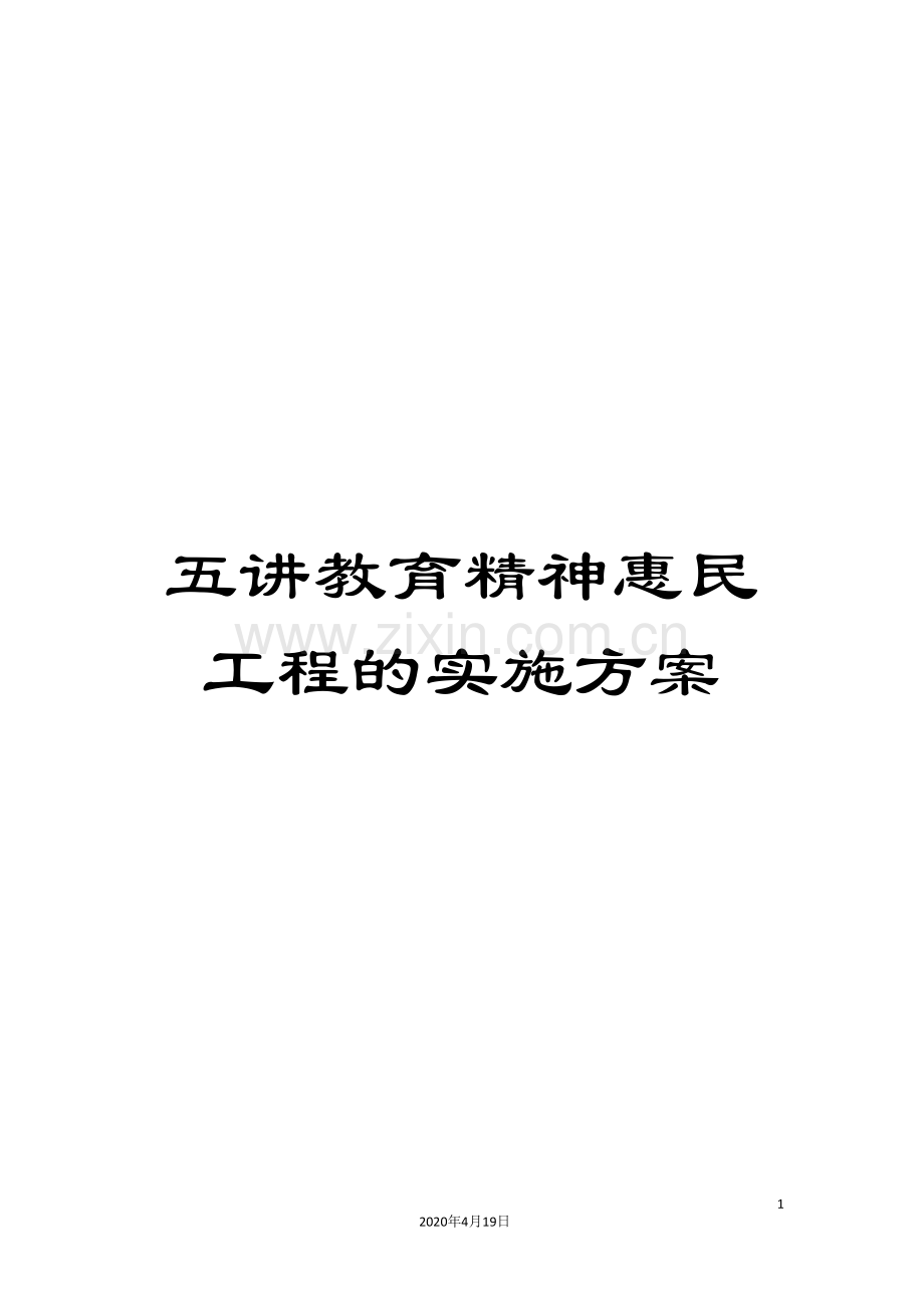 五讲教育精神惠民工程的实施方案.doc_第1页