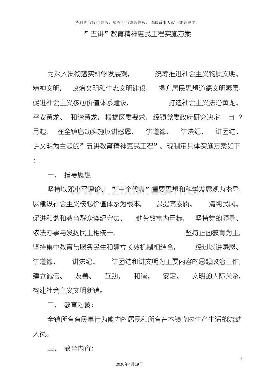 五讲教育精神惠民工程的实施方案.doc_第2页