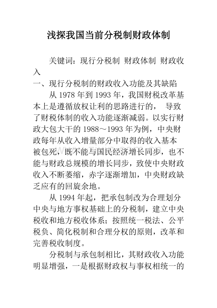浅探我国当前分税制财政体制.docx_第1页