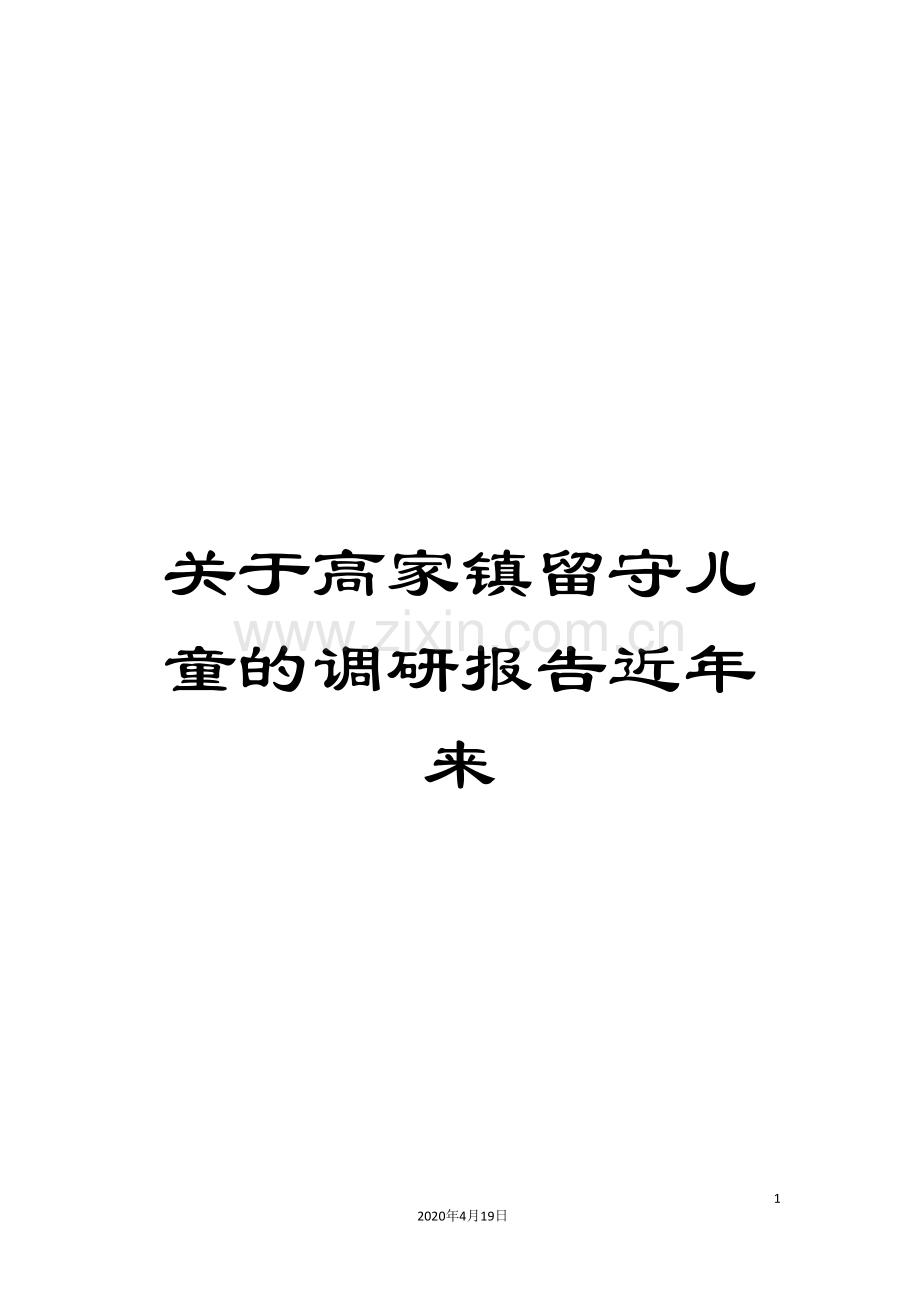 关于高家镇留守儿童的调研报告近年来.doc_第1页