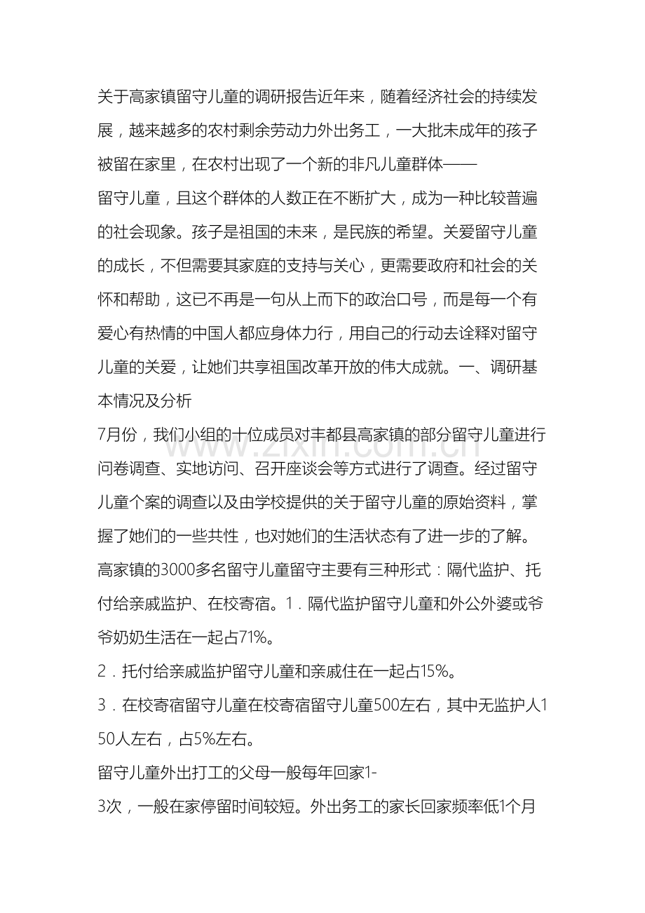 关于高家镇留守儿童的调研报告近年来.doc_第2页