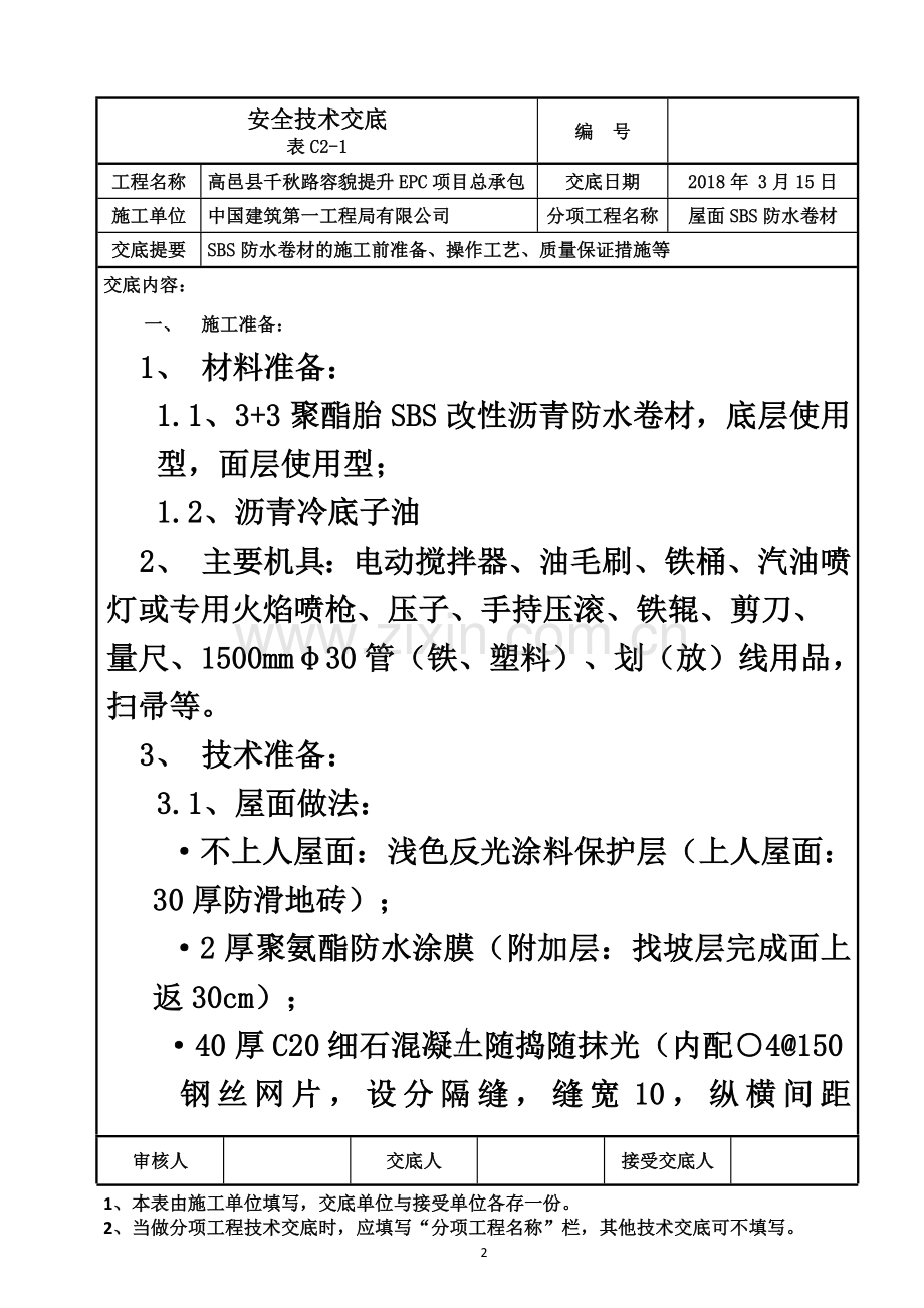 屋面SBS防水卷材施工技术交底新(同名19257).doc_第2页