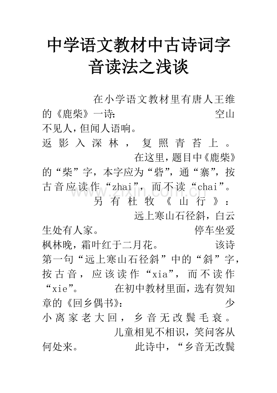 中学语文教材中古诗词字音读法之浅谈.docx_第1页