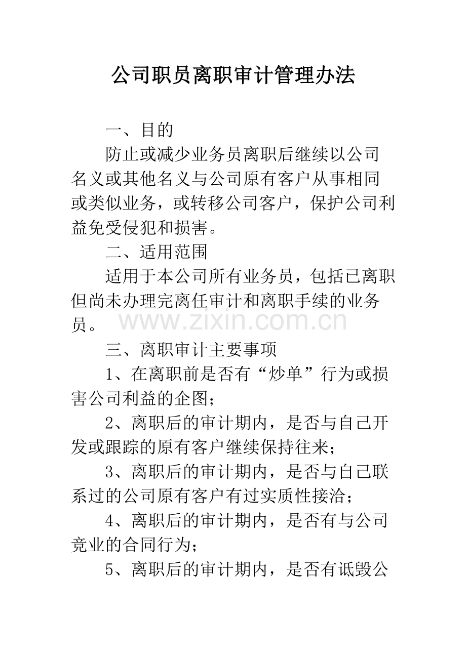 公司职员离职审计管理办法.docx_第1页