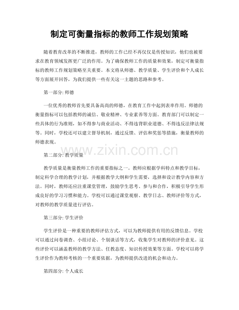 制定可衡量指标的教师工作规划策略.docx_第1页