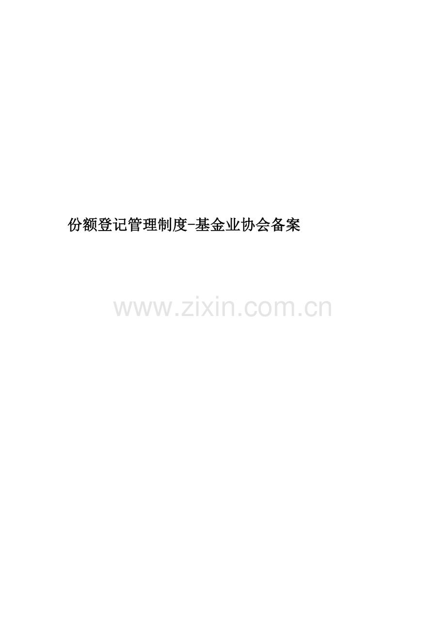 份额登记管理制度-基金业协会备案.docx_第1页
