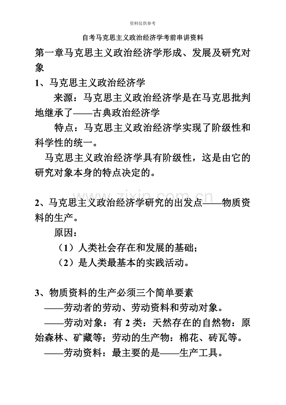 自考马克思主义政治经济学考前串讲资料.doc_第2页