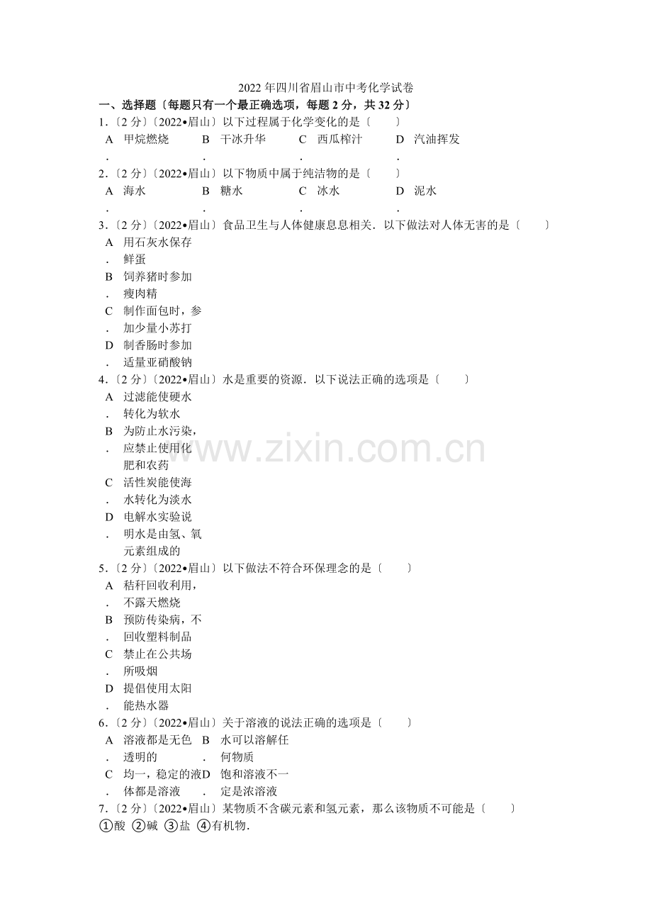 2022年四川省眉山市中考化学试卷解析.docx_第1页