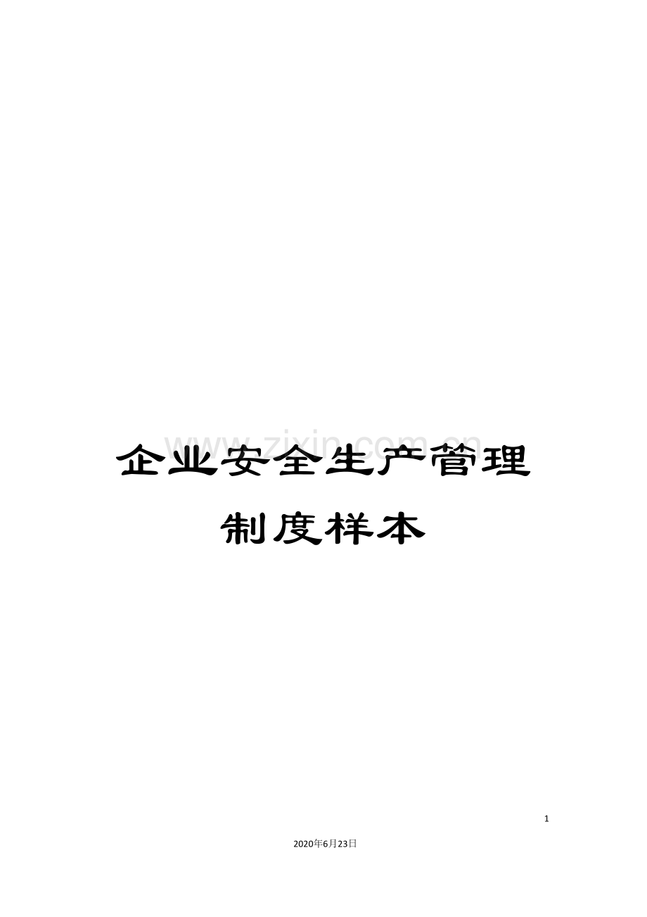企业安全生产管理制度样本.doc_第1页