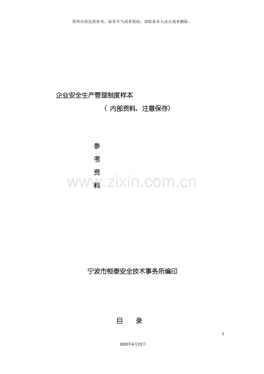 企业安全生产管理制度样本.doc_第2页
