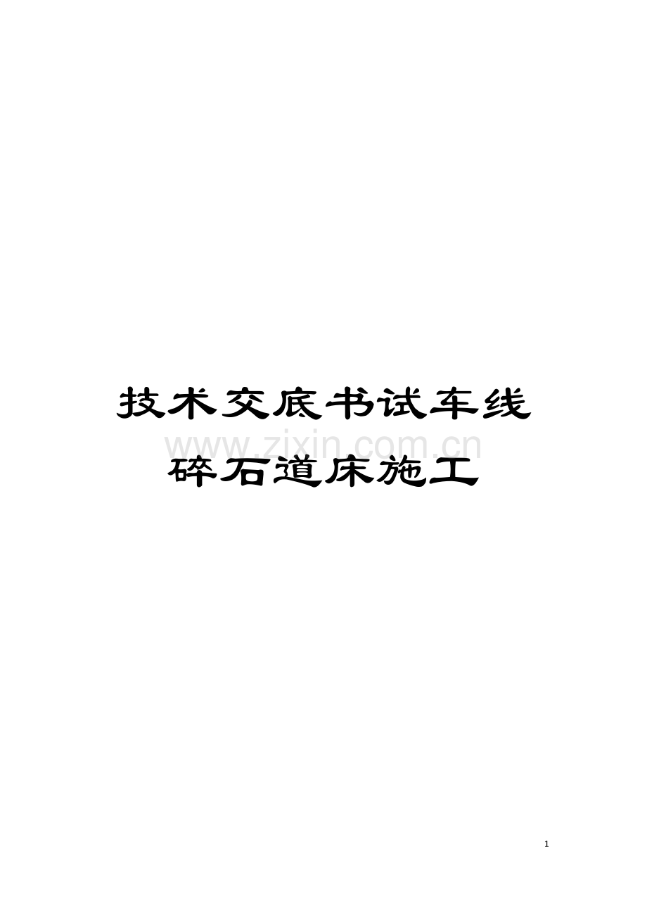 技术交底书试车线碎石道床施工模板.doc_第1页