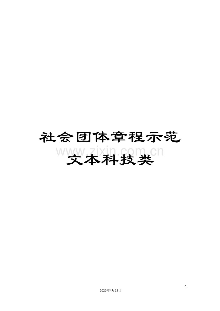 社会团体章程示范文本科技类.doc_第1页