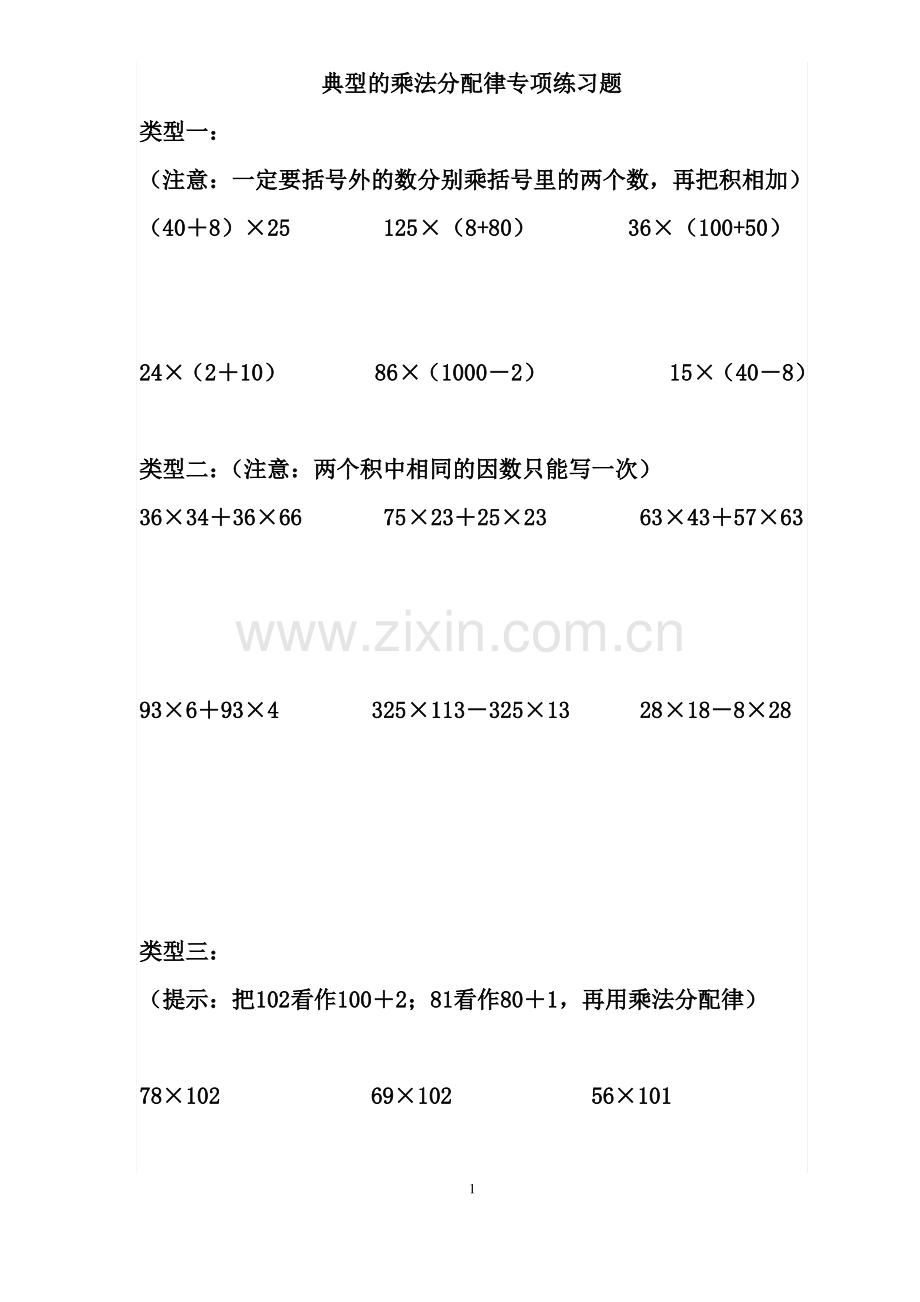 -乘法结合律和乘法分配律练习题.pdf_第1页