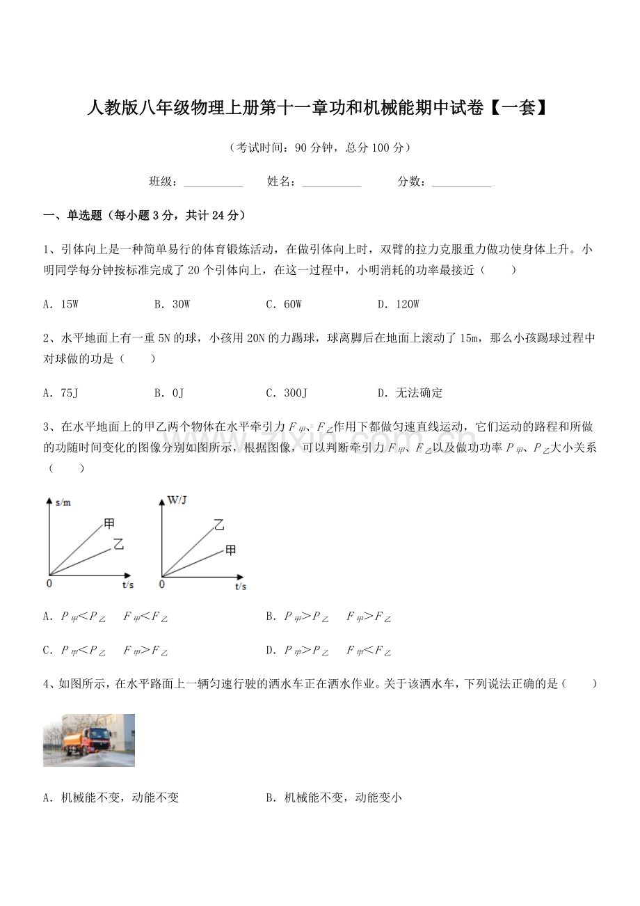 2018年人教版八年级物理上册第十一章功和机械能期中试卷【一套】.docx_第1页