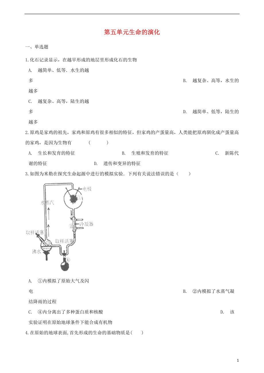 2022-2022学年八年级生物下册第五单元生命的演化单元综合测试含解析新版济南版.pdf_第1页