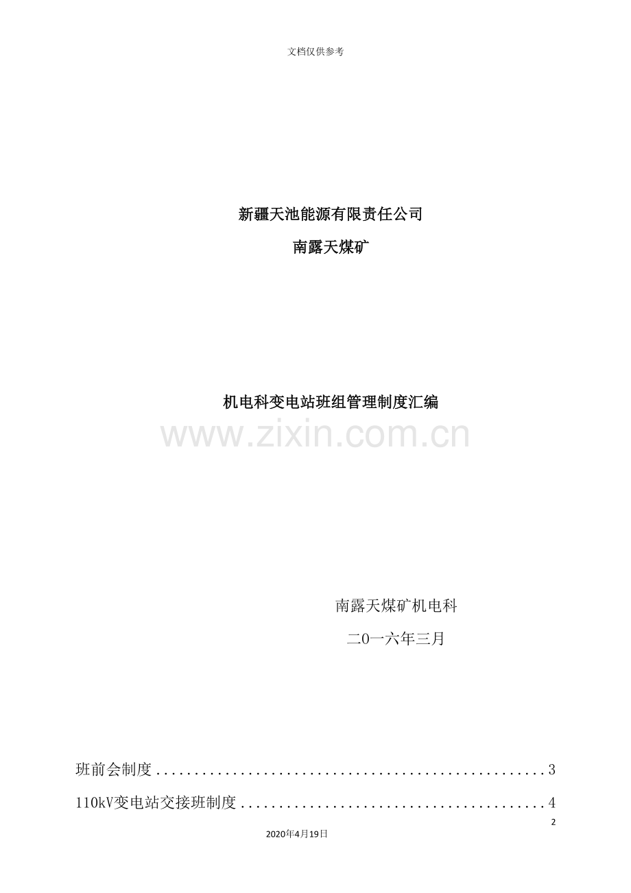 煤矿机电科变电站班组管理制度汇编.doc_第2页