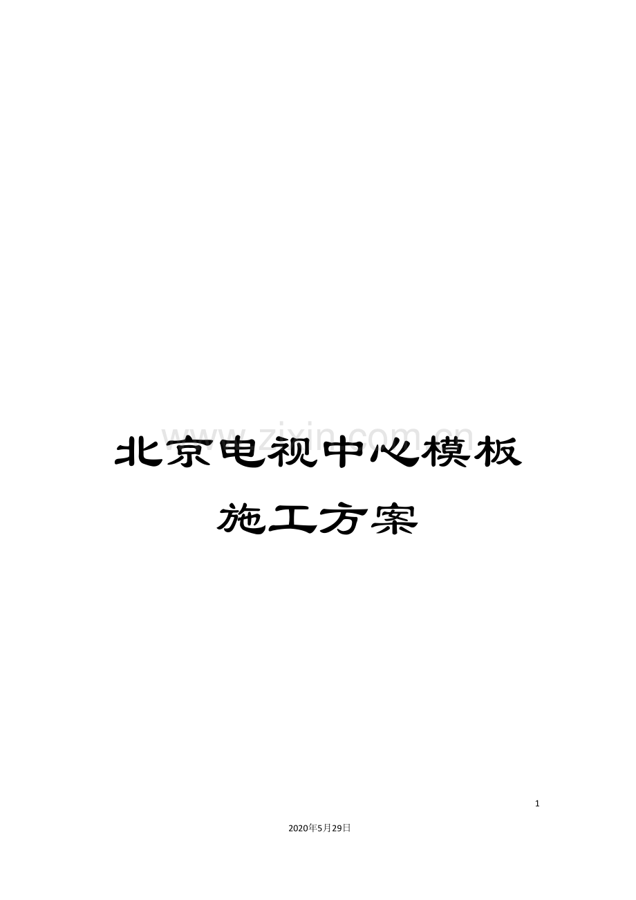 北京电视中心模板施工方案.doc_第1页