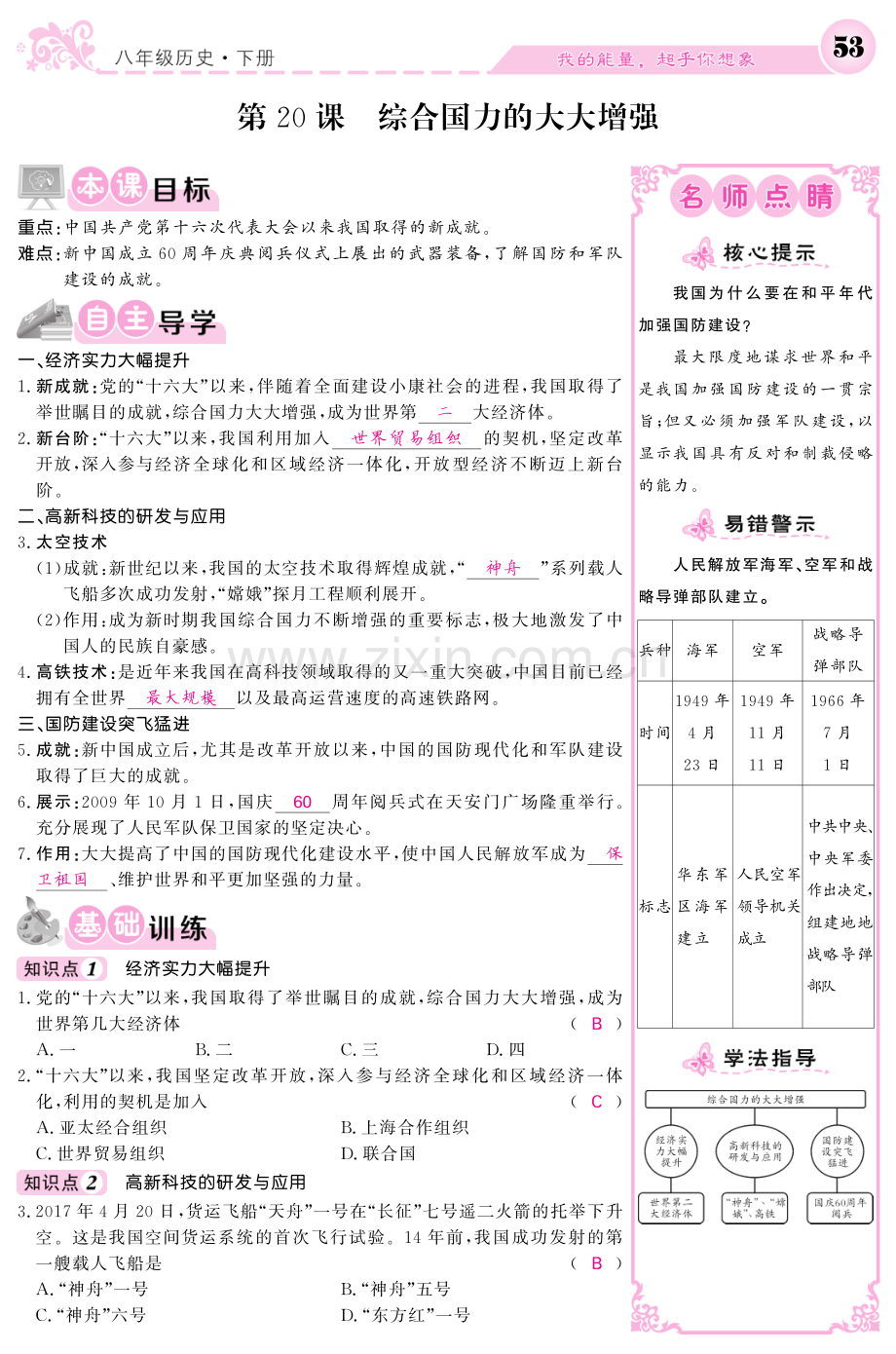 2022-2022学年八年级历史下册第五单元实现中华民族伟大复兴第20课综合国力的大大增加导学案.pdf_第1页