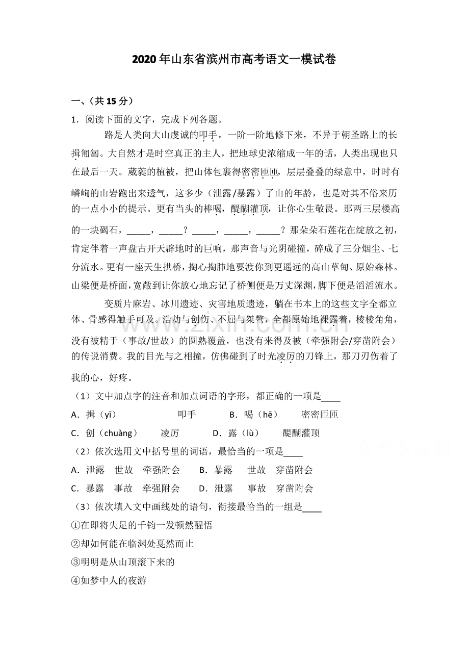 (审核版)山东省滨州市2020届高三语文一模试卷(含答案解析).pdf_第1页