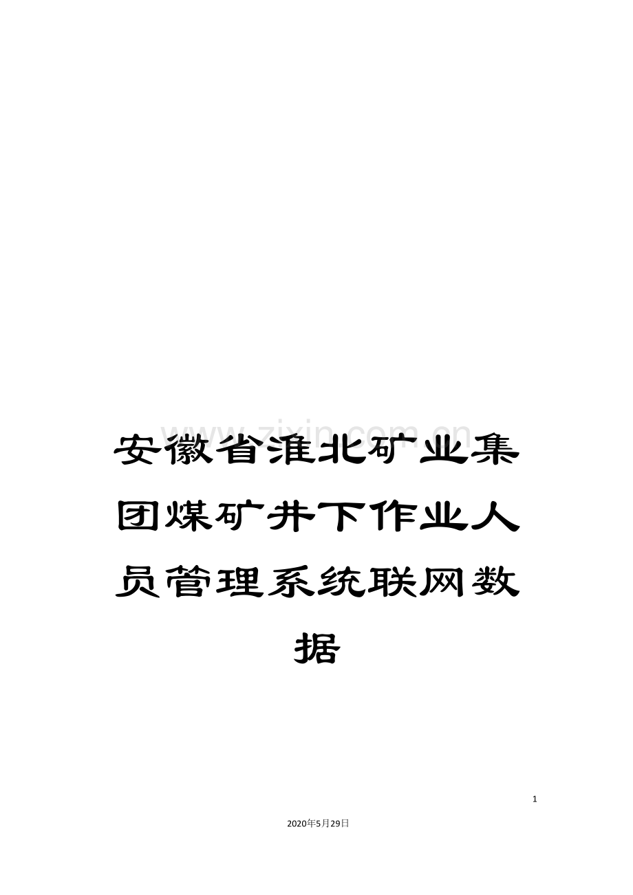安徽省淮北矿业集团煤矿井下作业人员管理系统联网数据.doc_第1页