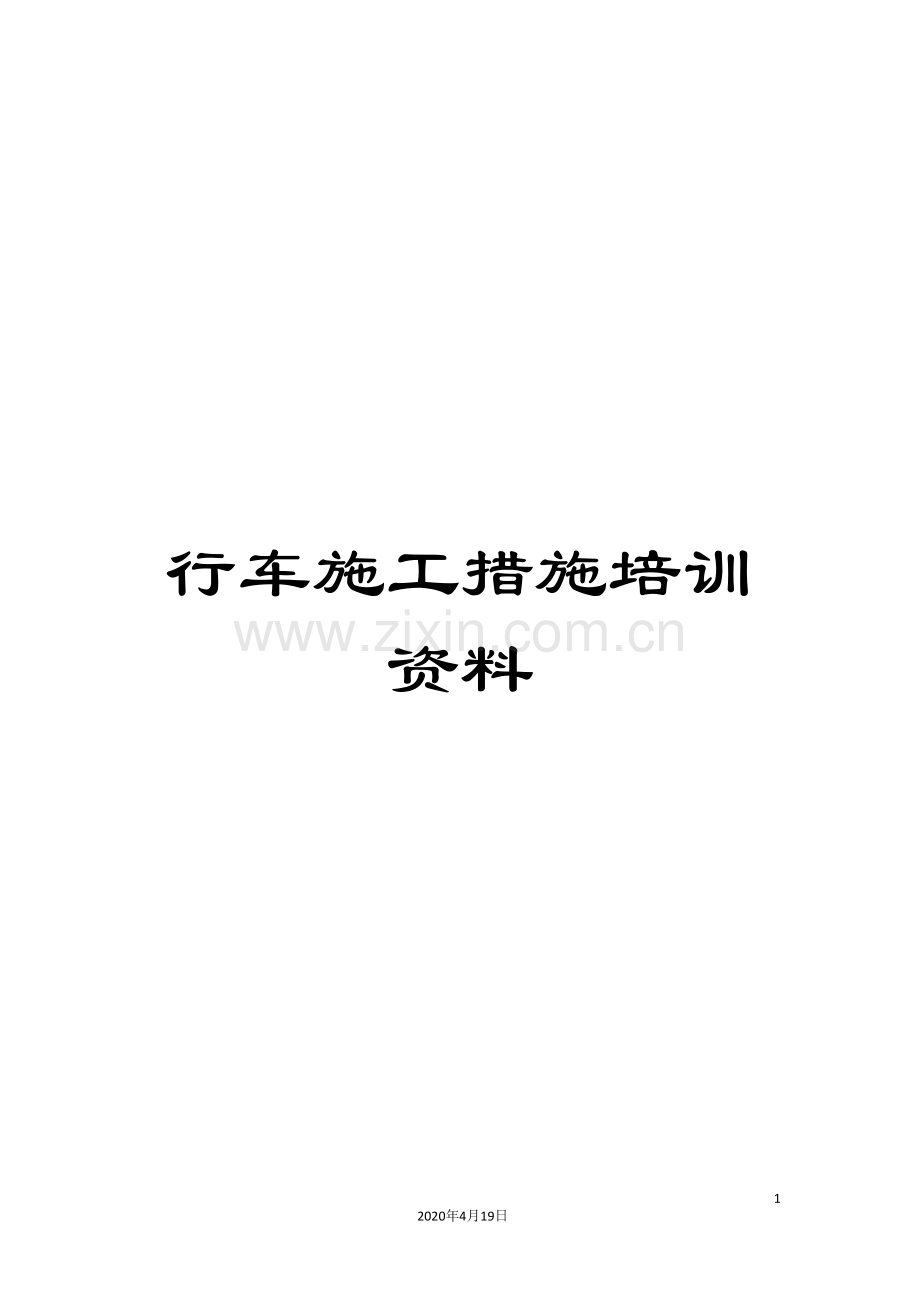 行车施工措施培训资料.doc_第1页