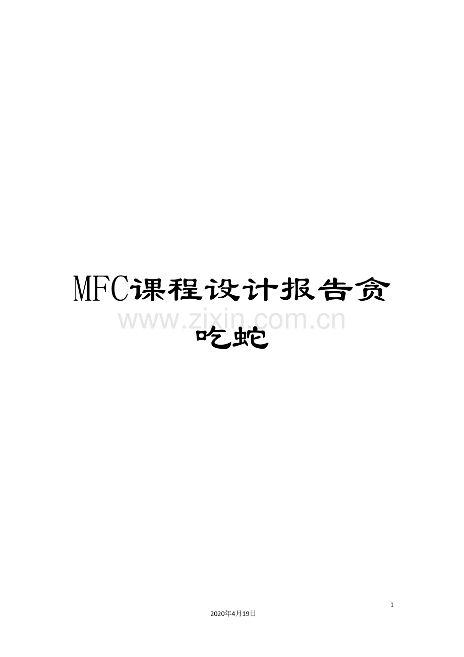 MFC课程设计报告贪吃蛇.doc_第1页