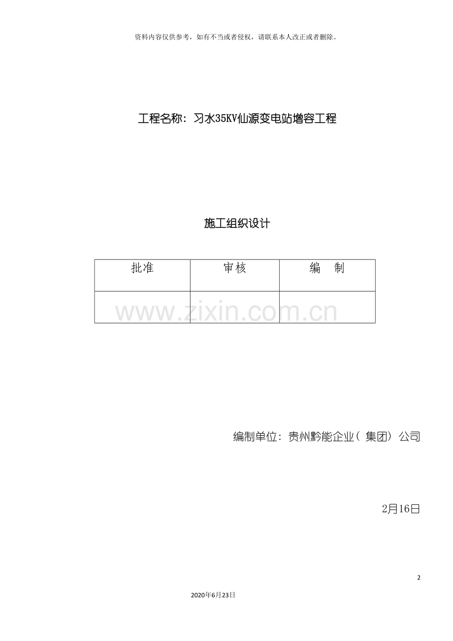 仙源施工组织设计.doc_第2页