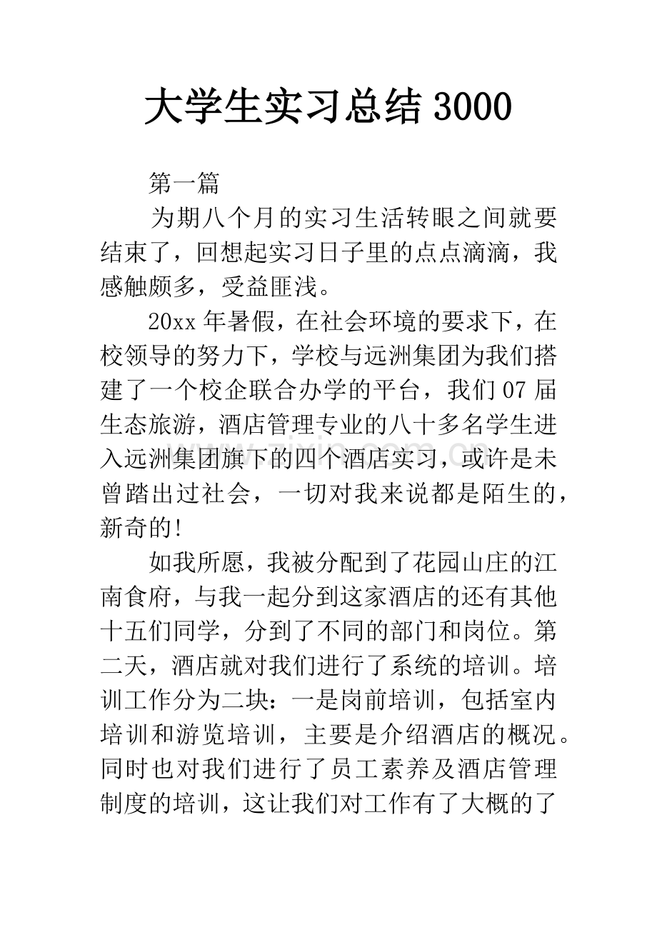 大学生实习总结3000.docx_第1页