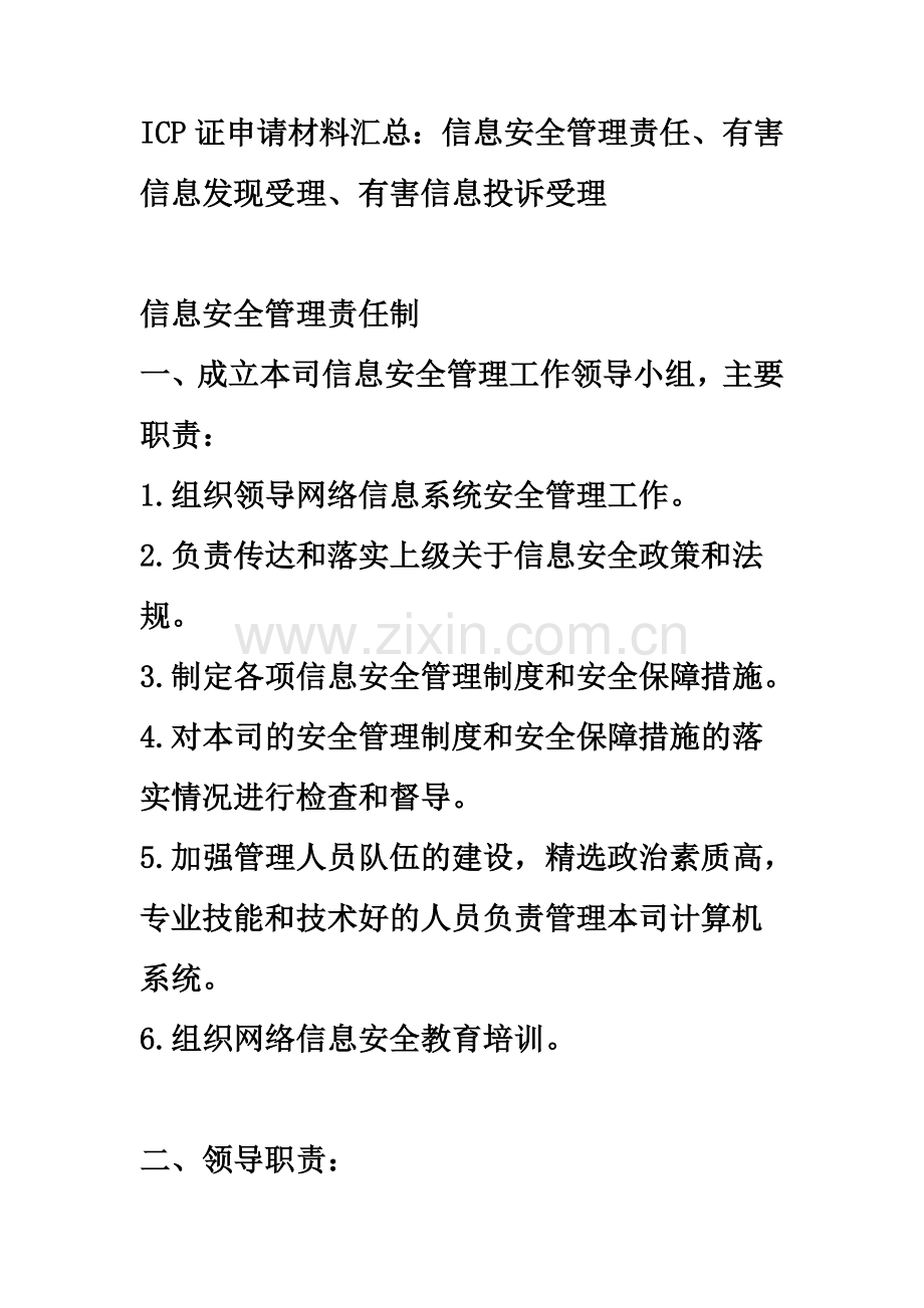 ICP证-信息安全管理责任、有害信息发现受理申请材料汇总.docx_第2页