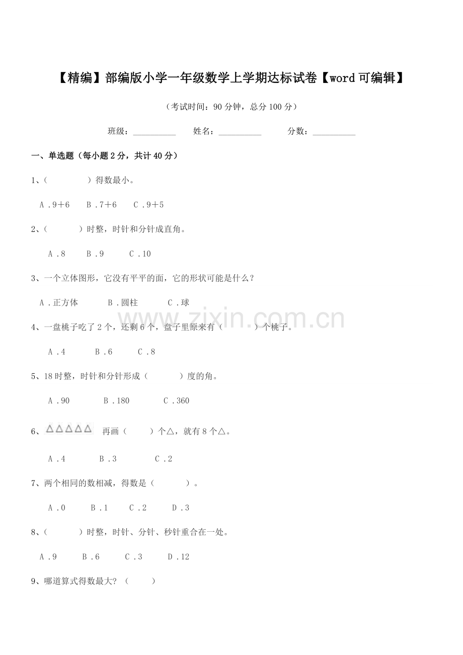 2021年度【精编】部编版小学一年级数学上学期达标试卷.docx_第1页