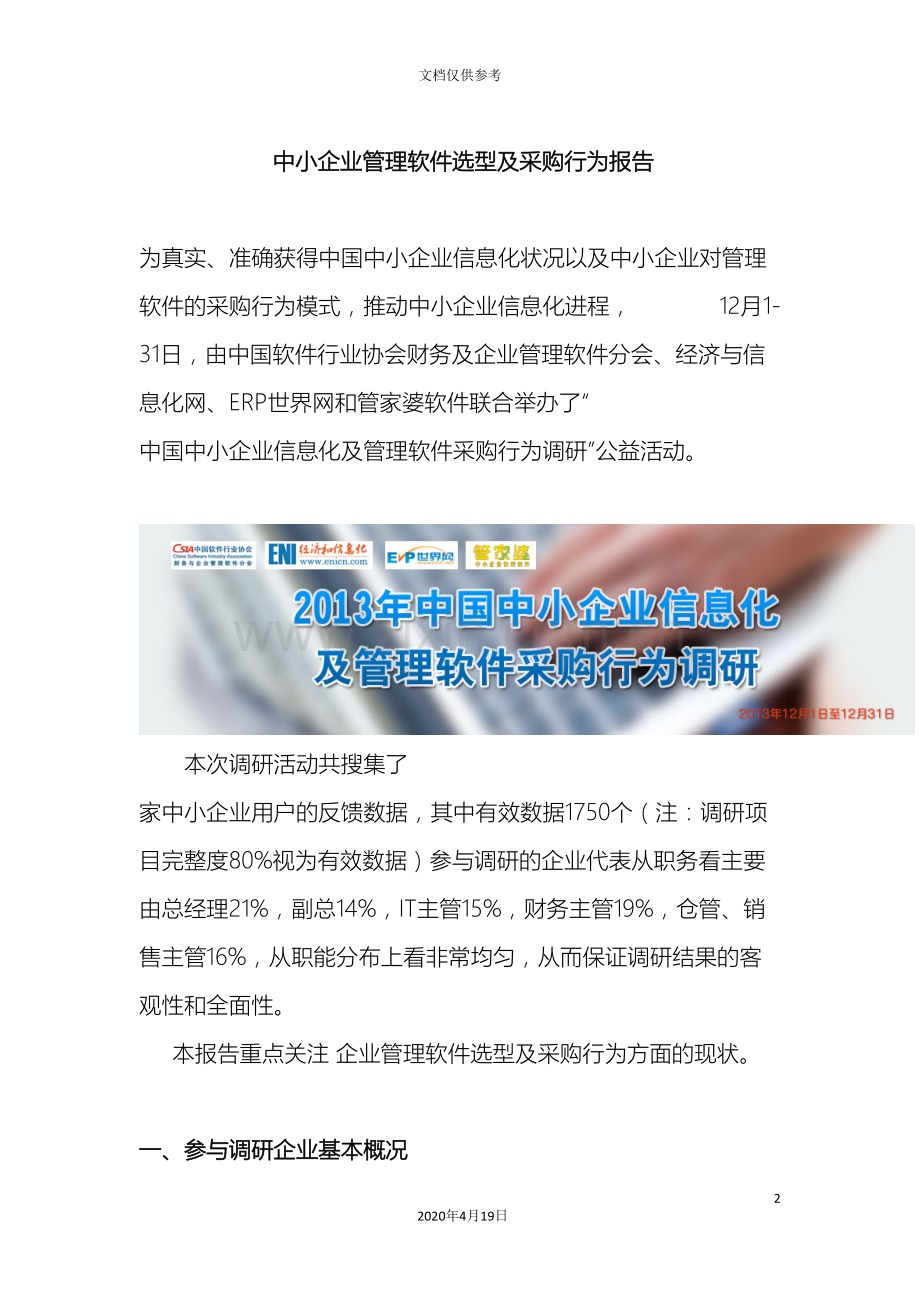 中小企业管理软件选型及采购行为调研报告.doc_第2页
