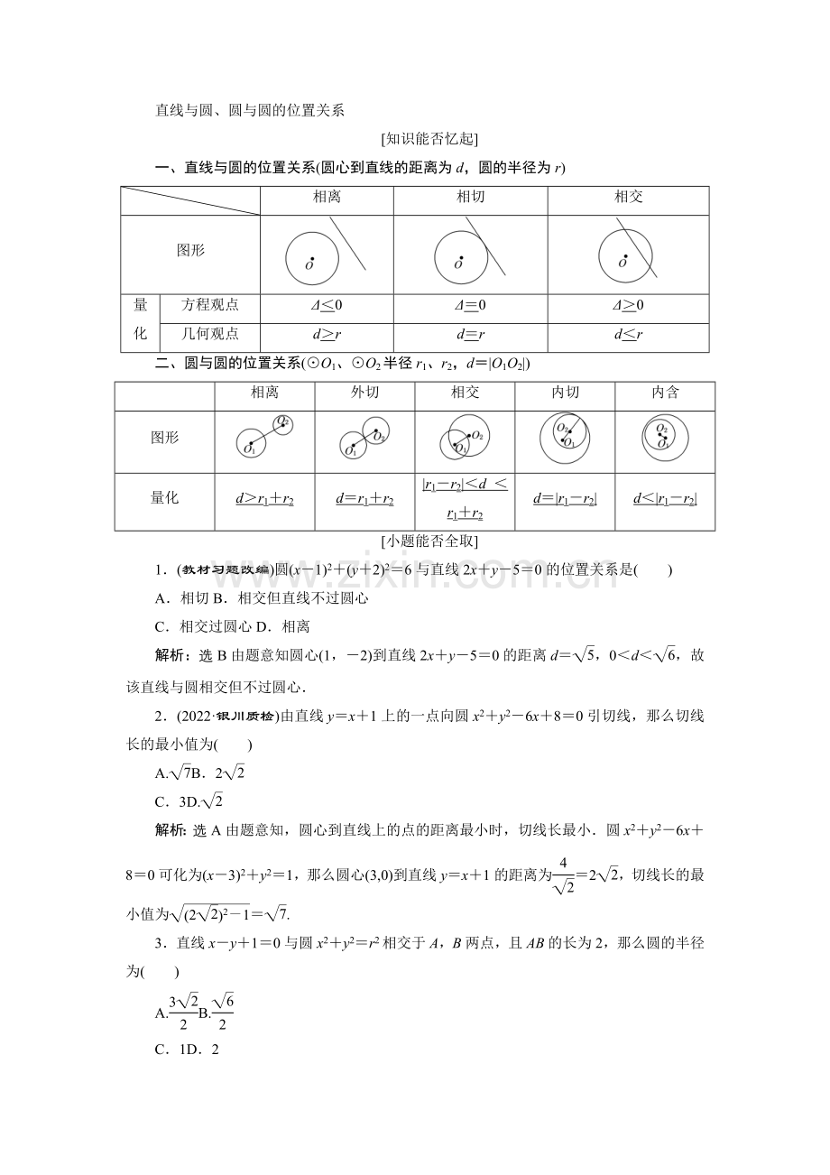 2022届高考数学总复习教学案直线与圆圆与圆的位置关系.docx_第1页