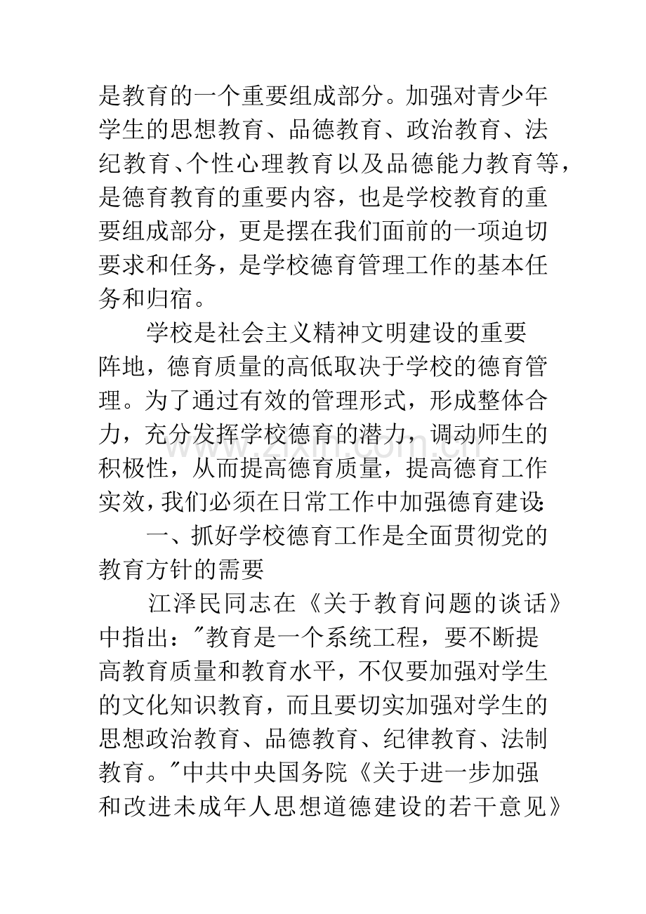 加强德育建设-提高德育实效性.docx_第2页