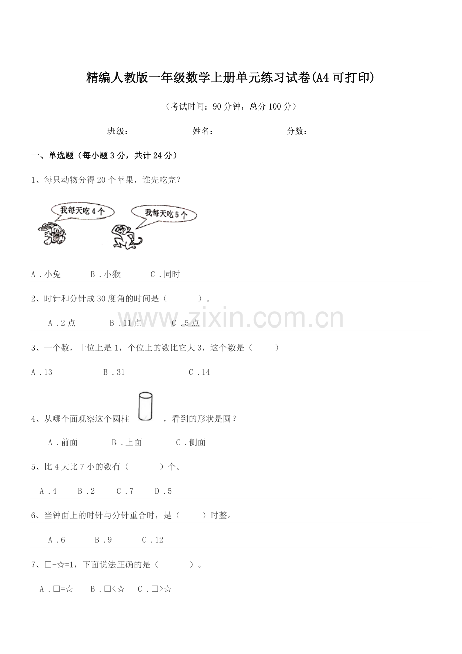 2022年度榆树市前进小学精编人教版一年级数学上册单元练习试卷(A4).docx_第1页