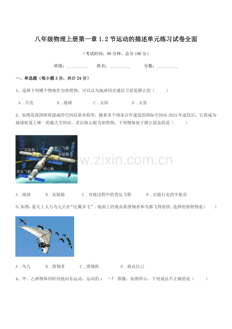 2020学年粤沪版八年级物理上册第一章1.2节运动的描述单元练习试卷全面.docx_第1页