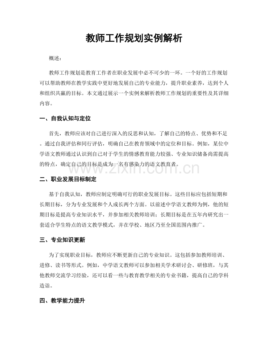 教师工作规划实例解析.docx_第1页