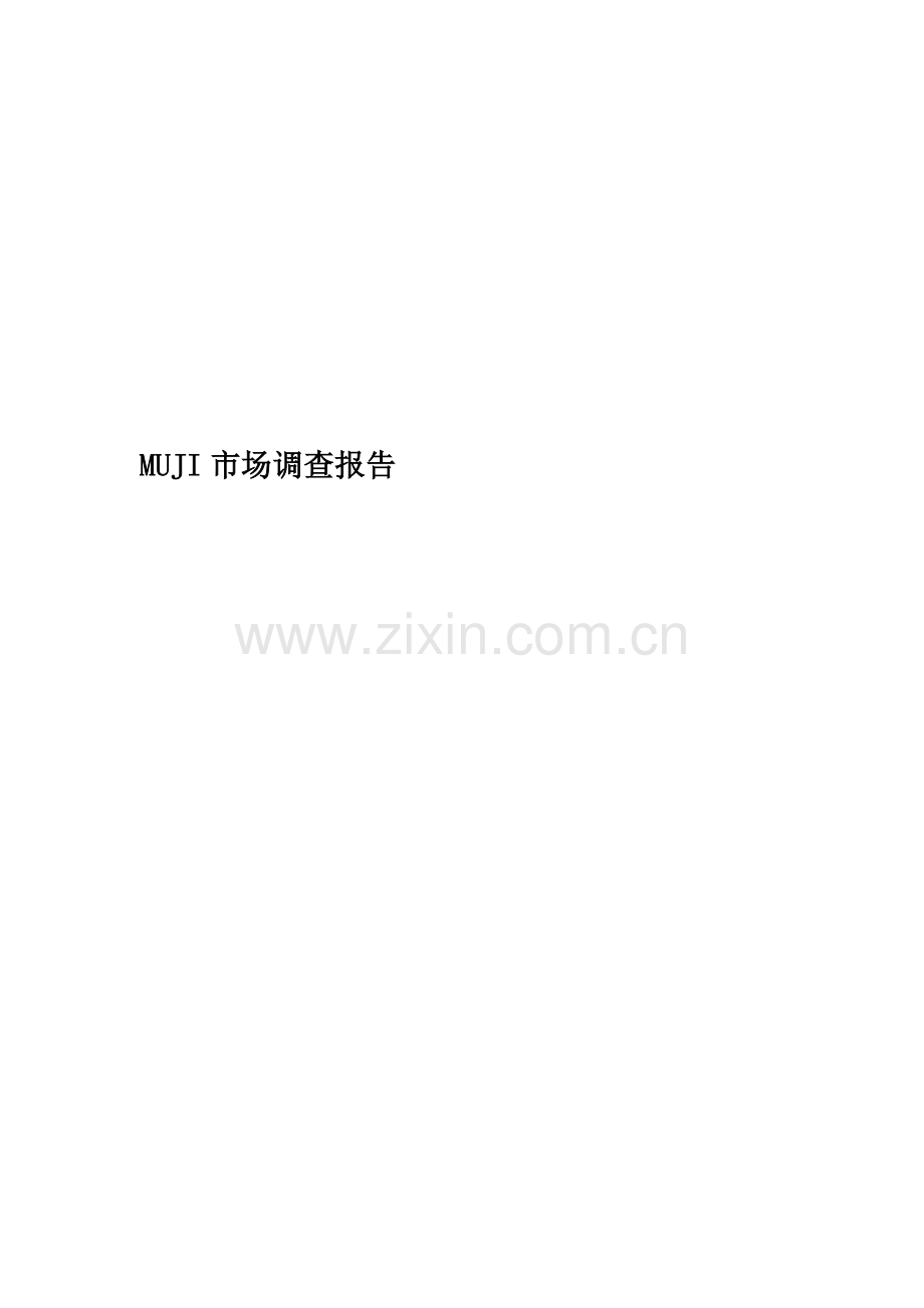 MUJI市场调查报告.docx_第1页