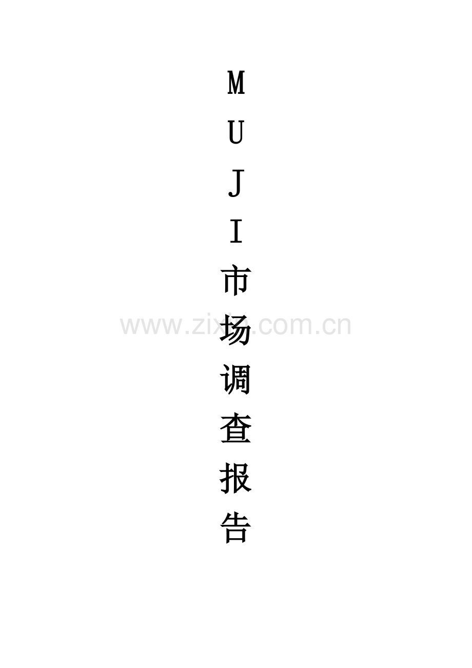MUJI市场调查报告.docx_第2页