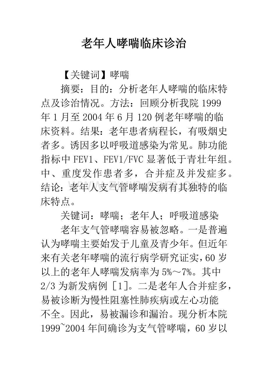 老年人哮喘临床诊治.docx_第1页